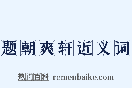 题朝爽轩近义词是什么意思的图片
